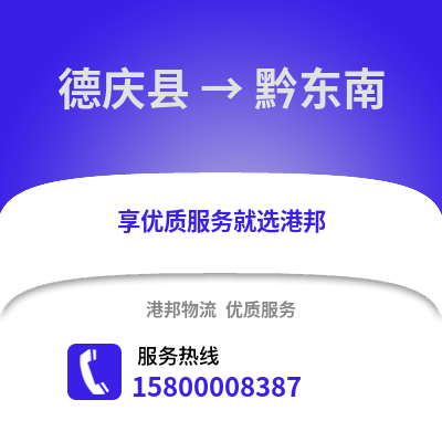 湖州德清到黔东南物流专线_湖州德清到黔东南货运专线公司