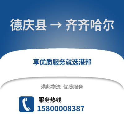 湖州德清到齐齐哈尔物流专线_湖州德清到齐齐哈尔货运专线公司