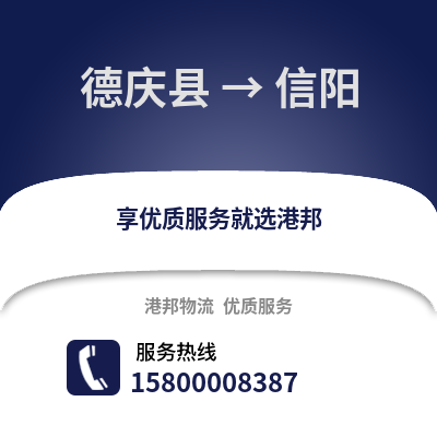 湖州德清到信阳物流专线_湖州德清到信阳货运专线公司