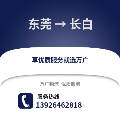 东莞到长白物流专线_东莞到长白货运专线公司