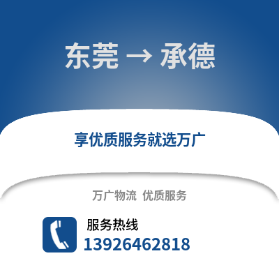 东莞到承德物流专线_东莞到承德货运专线公司