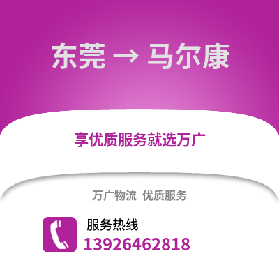 东莞到马尔康物流专线_东莞到马尔康货运专线公司