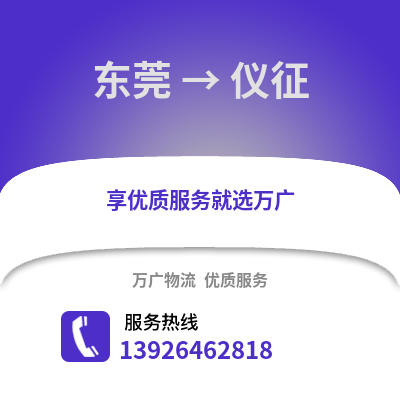 东莞到仪征物流专线_东莞到仪征货运专线公司