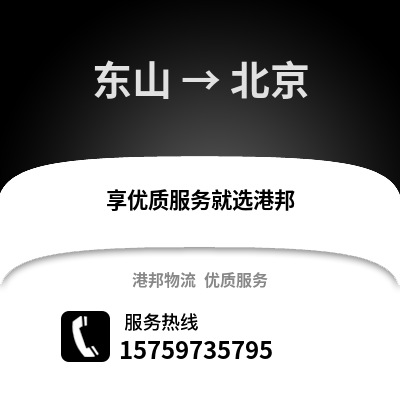 漳州东山到北京物流专线_漳州东山到北京货运专线公司