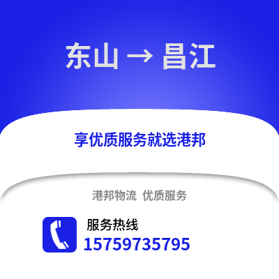 漳州东山到昌江物流专线_漳州东山到昌江货运专线公司