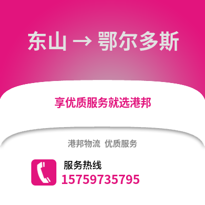 漳州东山到鄂尔多斯物流专线_漳州东山到鄂尔多斯货运专线公司