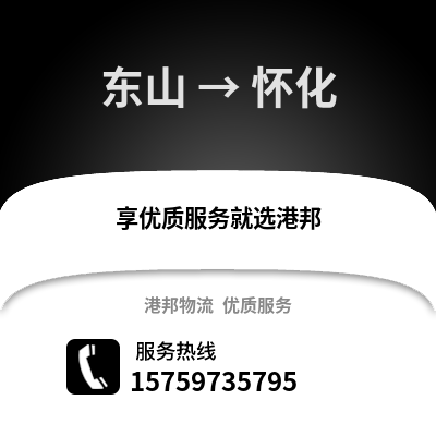 漳州东山到怀化物流专线_漳州东山到怀化货运专线公司