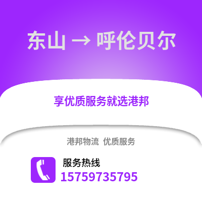 漳州东山到呼伦贝尔物流专线_漳州东山到呼伦贝尔货运专线公司