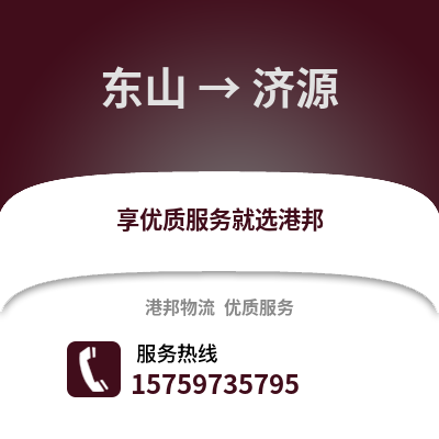 漳州东山到济源物流专线_漳州东山到济源货运专线公司