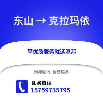 漳州东山到克拉玛依物流专线_漳州东山到克拉玛依货运专线公司