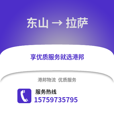 漳州东山到拉萨物流专线_漳州东山到拉萨货运专线公司