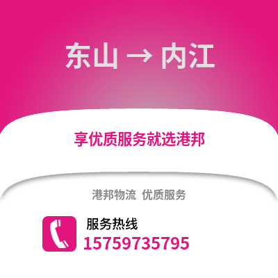 漳州东山到内江物流专线_漳州东山到内江货运专线公司