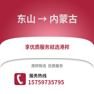 漳州东山到内蒙古物流专线_漳州东山到内蒙古货运专线公司