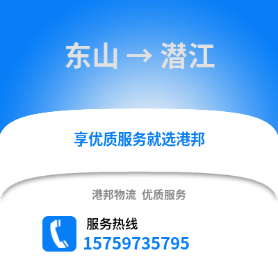 漳州东山到潜江物流专线_漳州东山到潜江货运专线公司