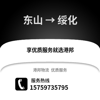 漳州东山到绥化物流专线_漳州东山到绥化货运专线公司