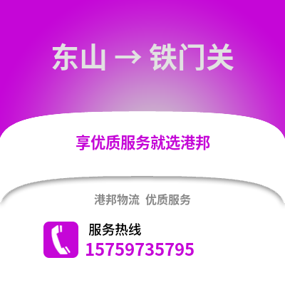 漳州东山到铁门关物流专线_漳州东山到铁门关货运专线公司