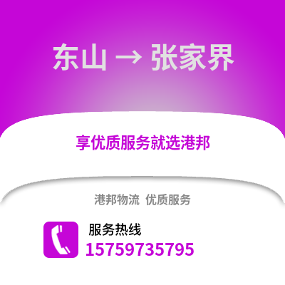 漳州东山到张家界物流专线_漳州东山到张家界货运专线公司