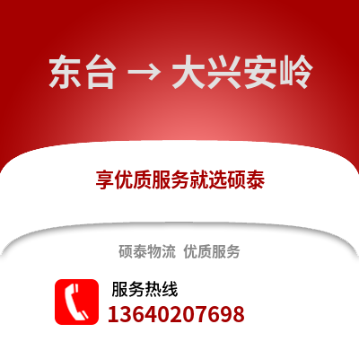 盐城东台到大兴安岭物流专线_盐城东台到大兴安岭货运专线公司