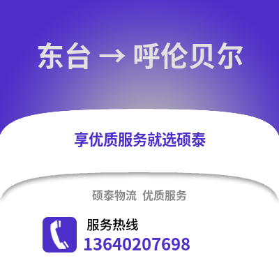 盐城东台到呼伦贝尔物流专线_盐城东台到呼伦贝尔货运专线公司