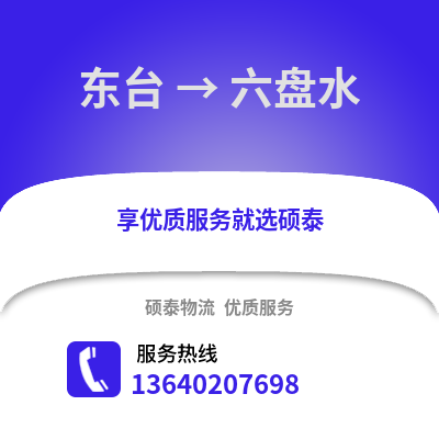 盐城东台到六盘水物流专线_盐城东台到六盘水货运专线公司