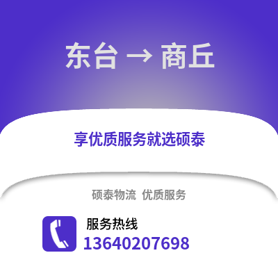 盐城东台到商丘物流专线_盐城东台到商丘货运专线公司