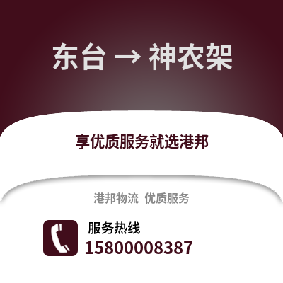 盐城东台到神农架物流专线_盐城东台到神农架货运专线公司