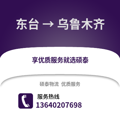 盐城东台到乌鲁木齐物流专线_盐城东台到乌鲁木齐货运专线公司