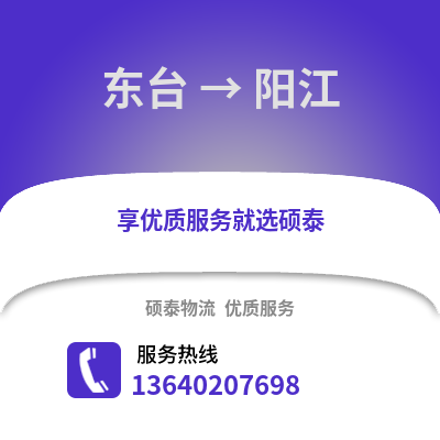 盐城东台到阳江物流专线_盐城东台到阳江货运专线公司