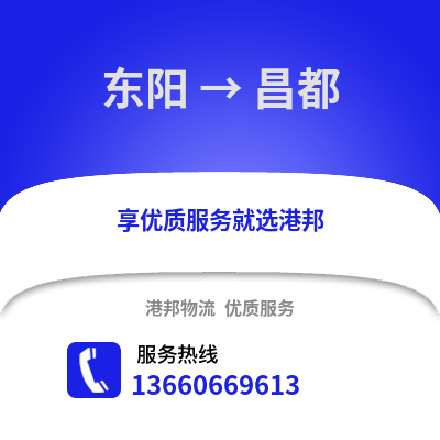 金华东阳到昌都物流专线_金华东阳到昌都货运专线公司