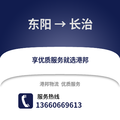 金华东阳到长治物流专线_金华东阳到长治货运专线公司