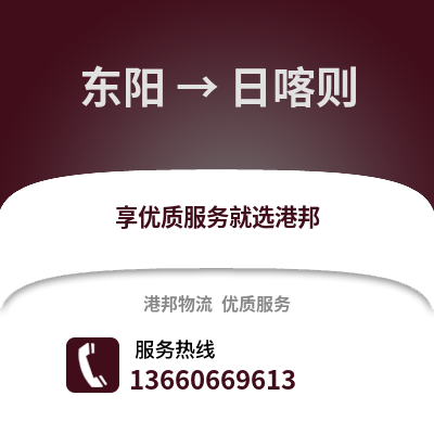 金华东阳到日喀则物流专线_金华东阳到日喀则货运专线公司