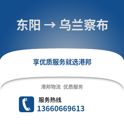 金华东阳到乌兰察布物流专线_金华东阳到乌兰察布货运专线公司