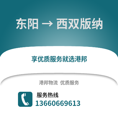 金华东阳到西双版纳物流专线_金华东阳到西双版纳货运专线公司