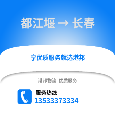 成都都江堰到长春物流专线_成都都江堰到长春货运专线公司