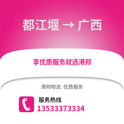 成都都江堰到广西物流专线_成都都江堰到广西货运专线公司