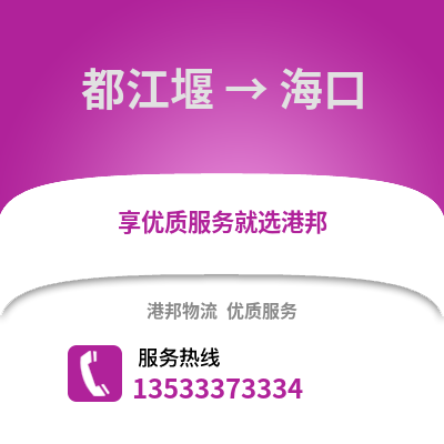 成都都江堰到海口物流专线_成都都江堰到海口货运专线公司