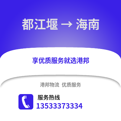 成都都江堰到海南物流专线_成都都江堰到海南货运专线公司