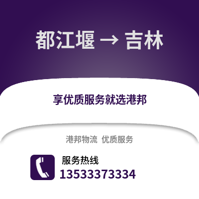 成都都江堰到吉林物流专线_成都都江堰到吉林货运专线公司