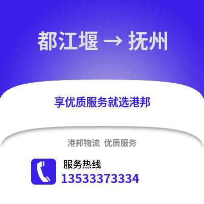 成都都江堰到抚州物流专线_成都都江堰到抚州货运专线公司