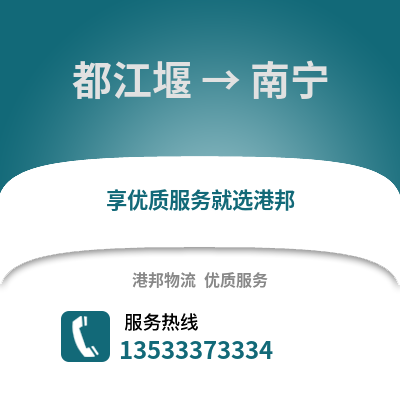 成都都江堰到南宁物流专线_成都都江堰到南宁货运专线公司