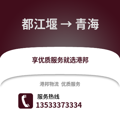 成都都江堰到青海物流专线_成都都江堰到青海货运专线公司