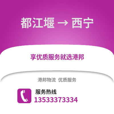 成都都江堰到西宁物流专线_成都都江堰到西宁货运专线公司