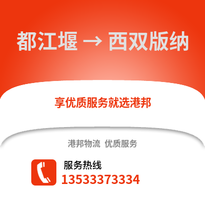 成都都江堰到西双版纳物流专线_成都都江堰到西双版纳货运专线公司