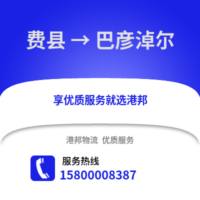 临沂费县到巴彦淖尔物流专线_临沂费县到巴彦淖尔货运专线公司