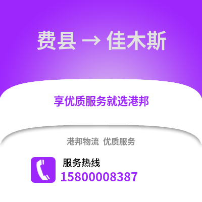 临沂费县到佳木斯物流专线_临沂费县到佳木斯货运专线公司