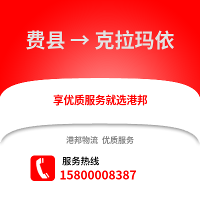 临沂费县到克拉玛依物流专线_临沂费县到克拉玛依货运专线公司