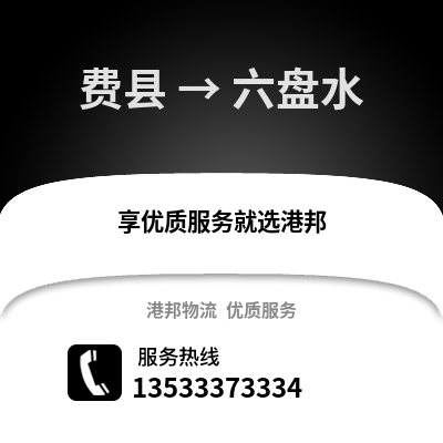 临沂费县到六盘水物流专线_临沂费县到六盘水货运专线公司