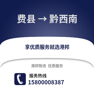 临沂费县到黔西南物流专线_临沂费县到黔西南货运专线公司