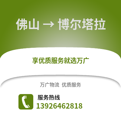 佛山到博尔塔拉物流专线_佛山到博尔塔拉货运专线公司