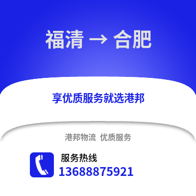 福州福清到合肥物流专线_福州福清到合肥货运专线公司